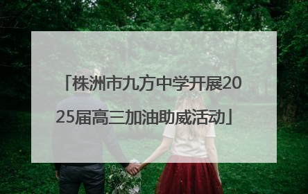 株洲市九方中学开展2025届高三加油助威活动
