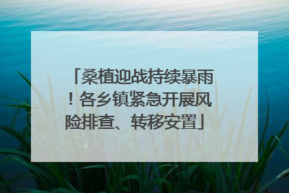 桑植迎战持续暴雨！各乡镇紧急开展风险排查、转移安置