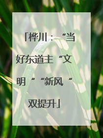 桦川：“当好东道主“文明““新风“双提升