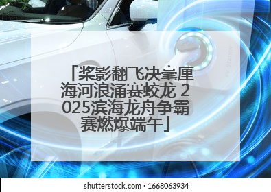 桨影翻飞决毫厘 海河浪涌赛蛟龙 2025滨海龙舟争霸赛燃爆端午