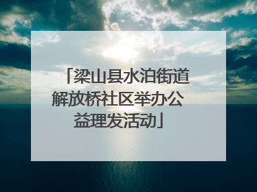 梁山县水泊街道解放桥社区举办公益理发活动