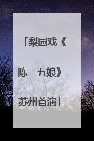 梨园戏《陈三五娘》苏州首演