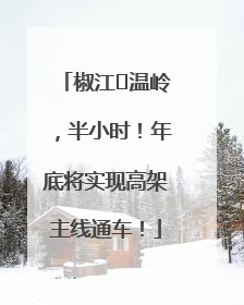 椒江⇌温岭，半小时！年底将实现高架主线通车！