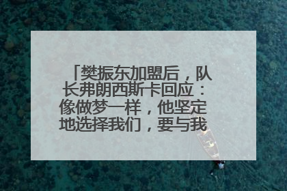 樊振东加盟后，队长弗朗西斯卡回应：像做梦一样，他坚定地选择我们，要与我们一起夺冠