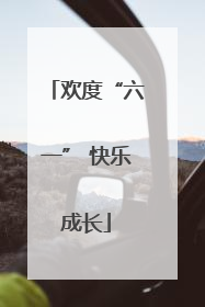 欢度“六一” 快乐成长