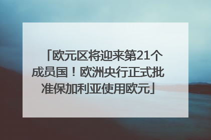 欧元区将迎来第21个成员国！欧洲央行正式批准保加利亚使用欧元