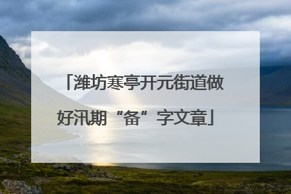 潍坊寒亭开元街道做好汛期“备”字文章