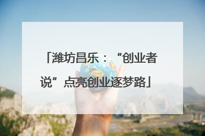 潍坊昌乐：“创业者说”点亮创业逐梦路
