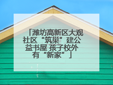潍坊高新区大观社区“筑巢”建公益书屋 孩子校外有“新家”