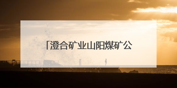 澄合矿业山阳煤矿公司：岗位“大串门”，人才“大交流”