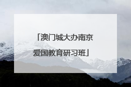 澳门城大办南京爱国教育研习班