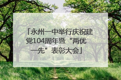 永州一中举行庆祝建党104周年暨“两优一先”表彰大会