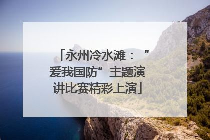 永州冷水滩：“爱我国防”主题演讲比赛精彩上演
