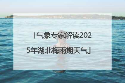 气象专家解读2025年湖北梅雨期天气