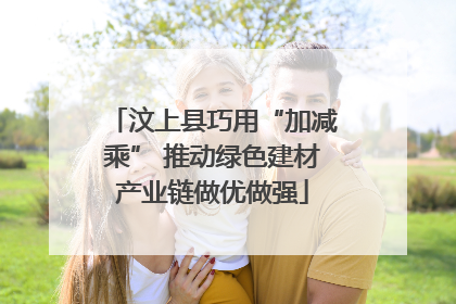 汶上县巧用“加减乘” 推动绿色建材产业链做优做强