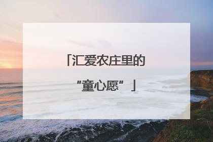 汇爱农庄里的“童心愿”