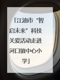 江油市“智启未来”科技关爱活动走进河口镇中心小学
