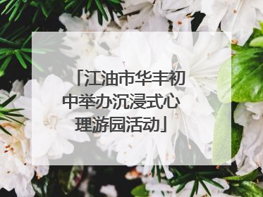 江油市华丰初中举办沉浸式心理游园活动