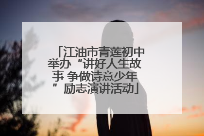 江油市青莲初中举办“讲好人生故事 争做诗意少年”励志演讲活动