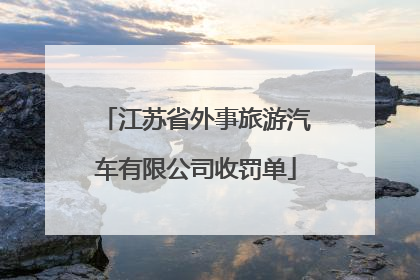 江苏省外事旅游汽车有限公司收罚单