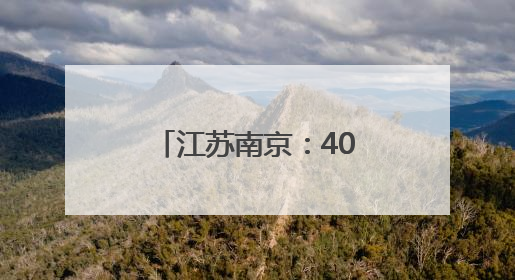 江苏南京：40+南京本土机器人上演现实版的“机器人总动员”