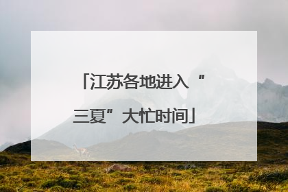 江苏各地进入“三夏”大忙时间
