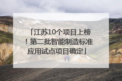 江苏10个项目上榜！第二批智能制造标准应用试点项目确定