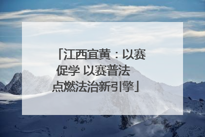 江西宜黄：以赛促学 以赛普法 点燃法治新引擎