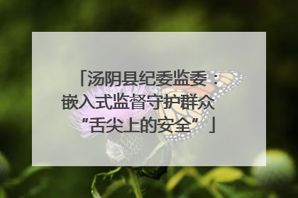 汤阴县纪委监委：嵌入式监督守护群众“舌尖上的安全”