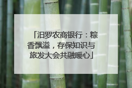 汨罗农商银行：粽香飘溢，存保知识与旅发大会共融暖心