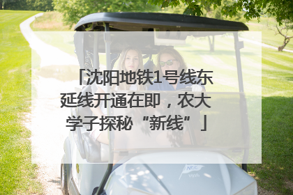 沈阳地铁1号线东延线开通在即，农大学子探秘“新线”