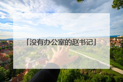 没有办公室的赵书记