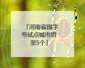河南省国字号试点城市增至5个