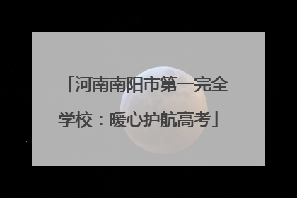 河南南阳市第一完全学校：暖心护航高考