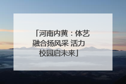 河南内黄：体艺融合扬风采 活力校园启未来