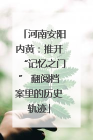 河南安阳内黄：推开“记忆之门” 翻阅档案里的历史轨迹