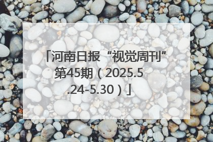 河南日报“视觉周刊”第45期（2025.5.24-5.30）