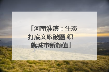河南淮滨：生态打底文旅破题 织就城市新颜值