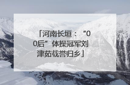 河南长垣：“00后”体操冠军刘津茹载誉归乡