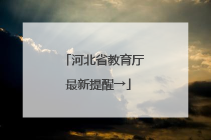 河北省教育厅最新提醒→