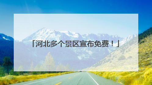 河北多个景区宣布免费！