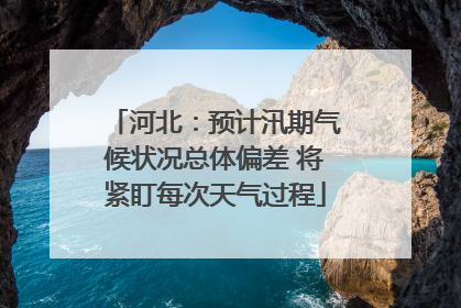 河北：预计汛期气候状况总体偏差 将紧盯每次天气过程
