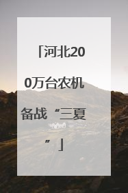 河北200万台农机备战“三夏”