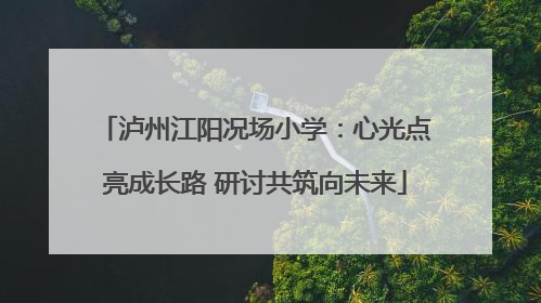 泸州江阳况场小学：心光点亮成长路 研讨共筑向未来