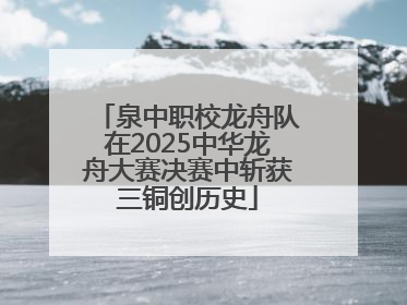 泉中职校龙舟队在2025中华龙舟大赛决赛中斩获三铜创历史