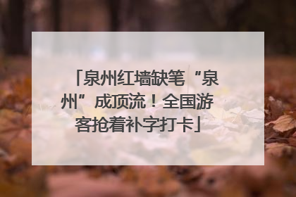 泉州红墙缺笔“泉州”成顶流！全国游客抢着补字打卡