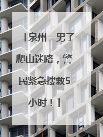 泉州一男子爬山迷路，警民紧急搜救5小时！