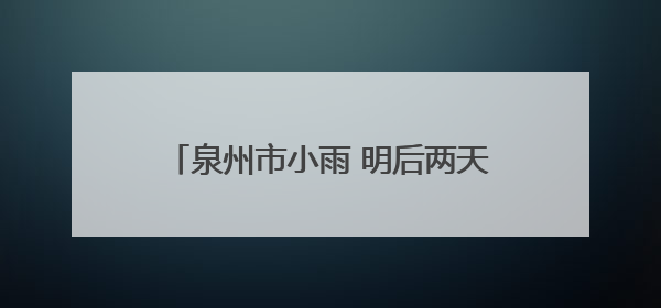 泉州市小雨 明后两天受台风影响 雨量加大 高温天气有所缓解
