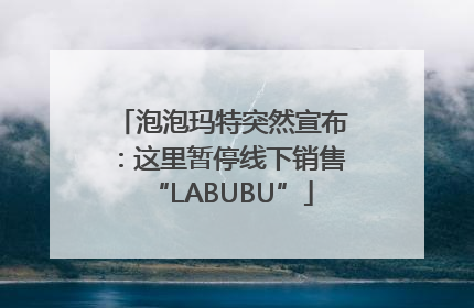 泡泡玛特突然宣布：这里暂停线下销售“LABUBU”