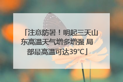 注意防暑！明起三天山东高温天气增多增强 局部最高温可达39℃